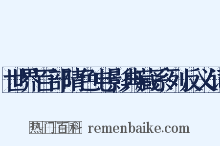 世界百部晴色电影典藏系列反义词是什么意思的图片